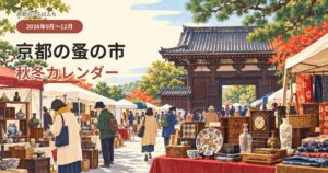京都の寺院を背景に、器や古時計、古道具が並ぶ蚤の市を描いた2026年秋冬カレンダーのアイキャッチ。