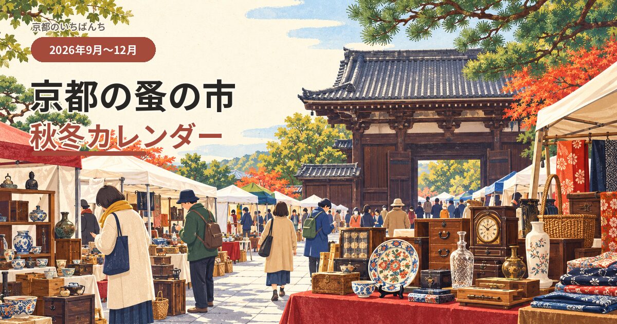 京都の寺院を背景に、器や古時計、古道具が並ぶ蚤の市を描いた2026年秋冬カレンダーのアイキャッチ。