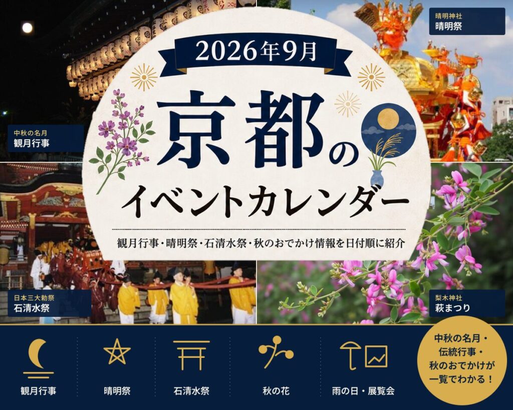 【2026年9月】京都イベントカレンダー｜観月行事・晴明祭・石清水祭