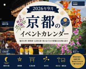 【2026年9月】京都イベントカレンダー｜観月行事・晴明祭・石清水祭