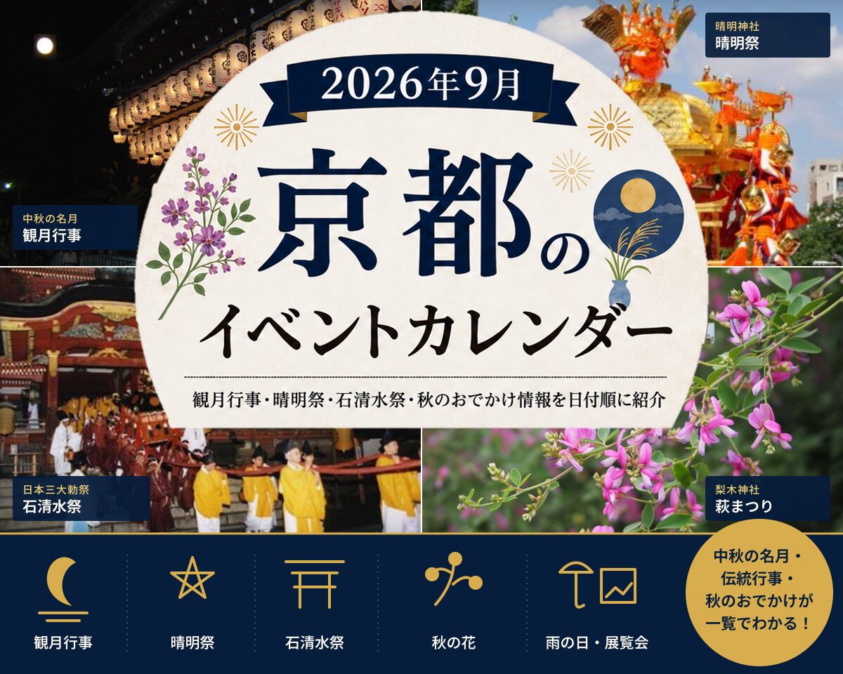 【2026年9月】京都イベントカレンダー｜観月行事・晴明祭・石清水祭