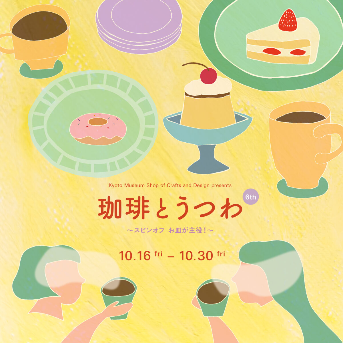 「京都伝統産業ミュージアムで開催される展示販売会『珈琲とうつわ』6thのメインビジュアル