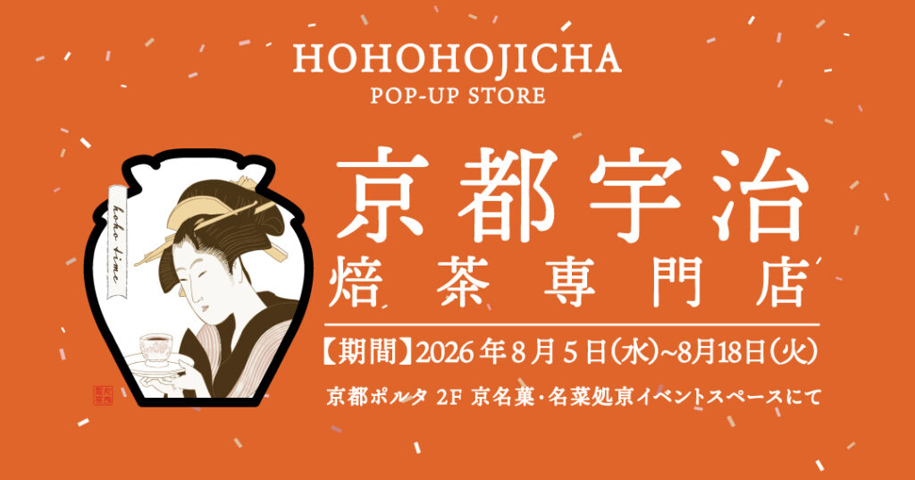 宇治「HOHO HOJICHA 焙茶専門店」が京都ポルタでPOP-UP