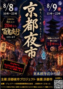 東本願寺前のお東さん広場で開催される京都夜市「百鬼夜行」