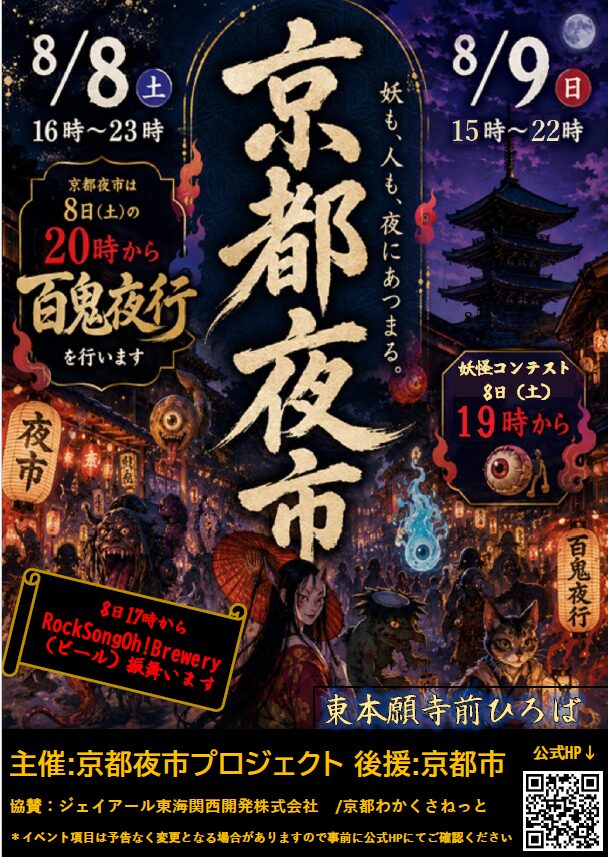 東本願寺前のお東さん広場で開催される京都夜市「百鬼夜行」