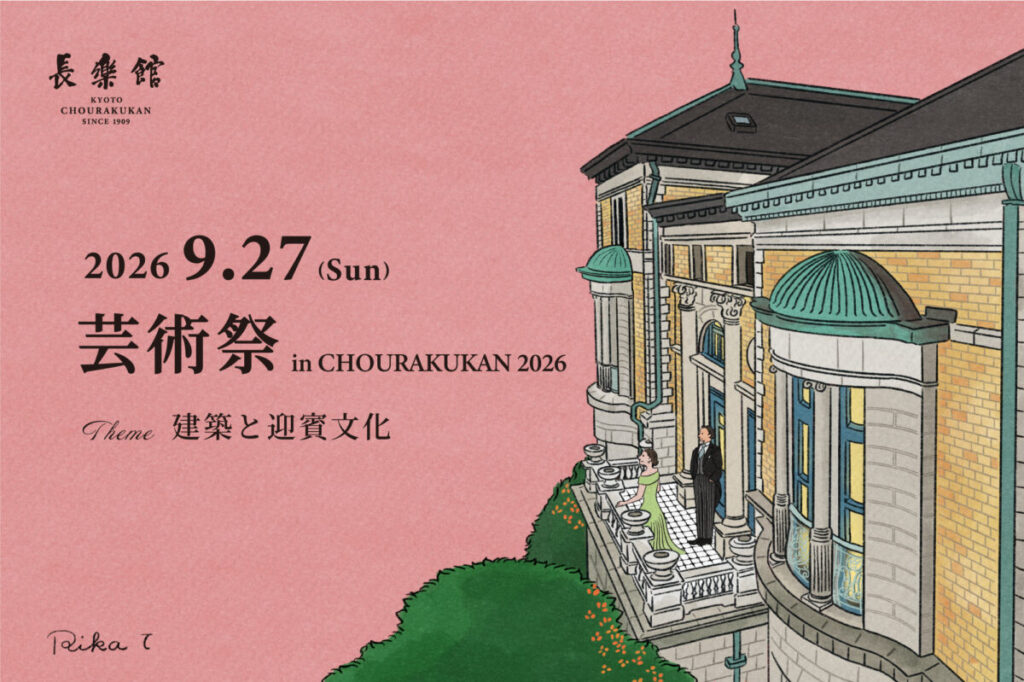 「芸術祭 in CHOURAKUKAN 2026」メインビジュアル
