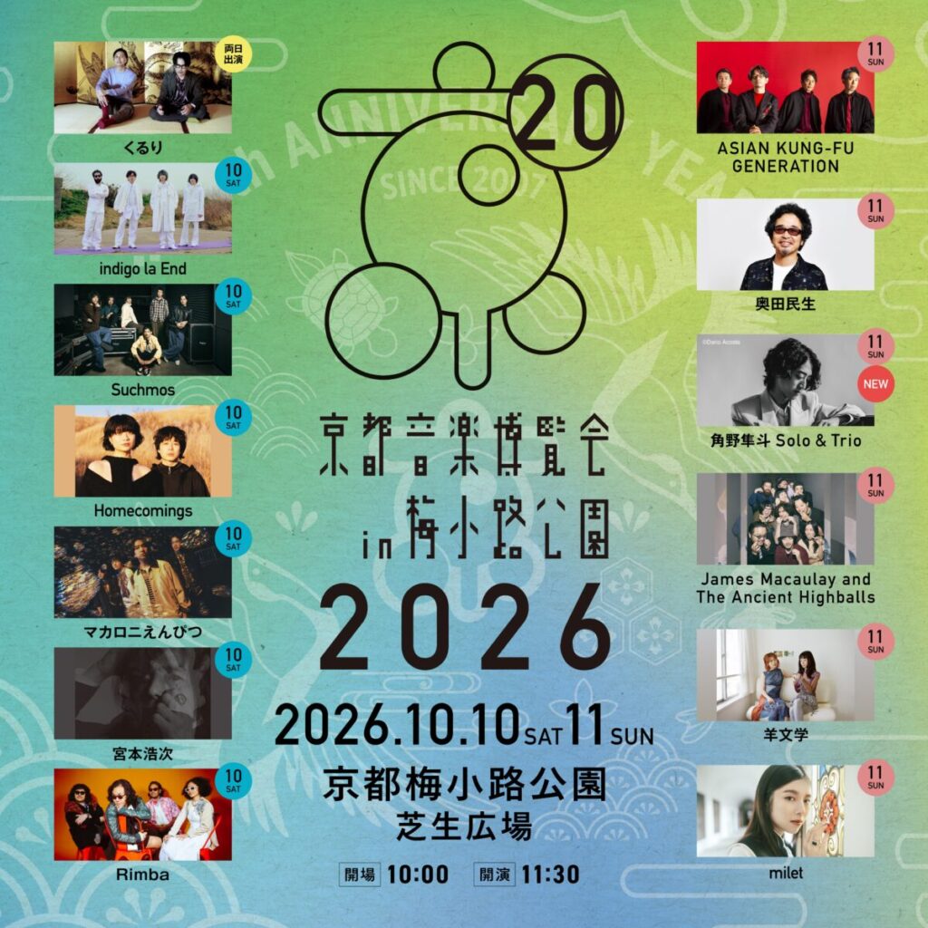 くるり主催の音楽イベント「京都音楽博覧会2026」