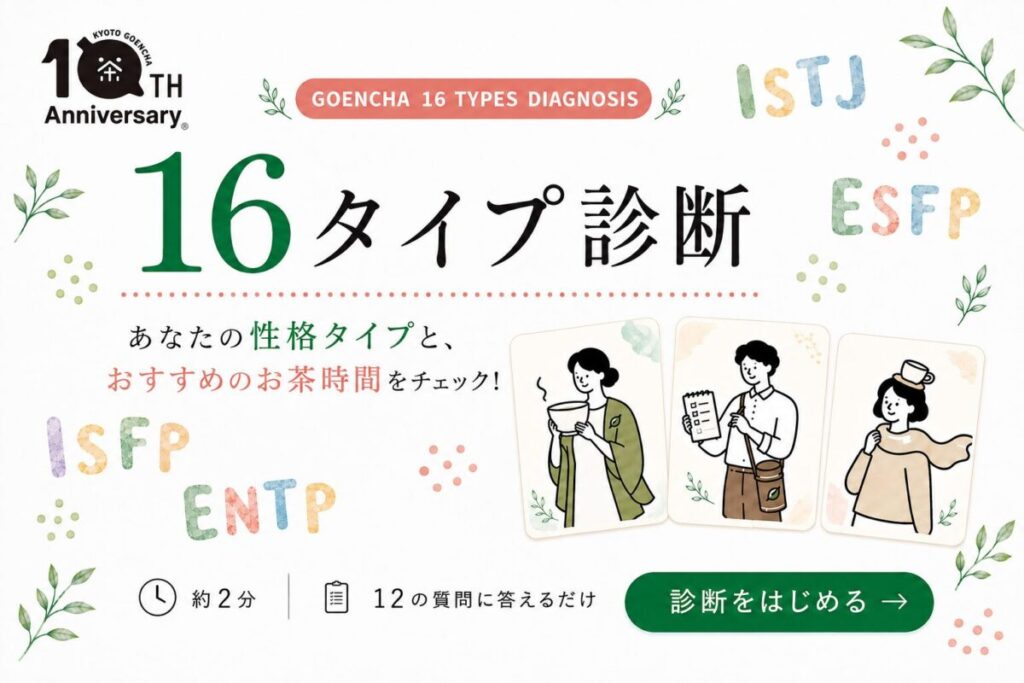 「16タイプ別 ごえん茶診断」の結果画面イメージ(京都・ごえん茶)