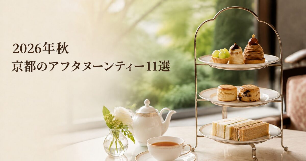 京都のアフタヌーンティー11選｜2026年秋の限定プランをエリア別に