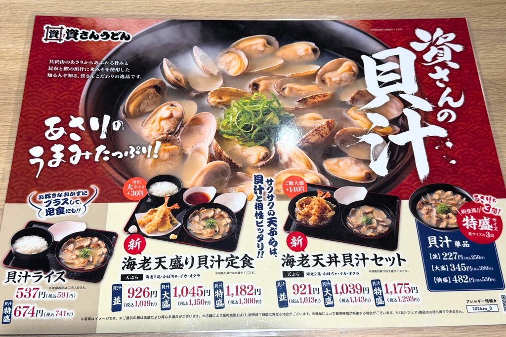 資さんうどんの貝汁メニュー