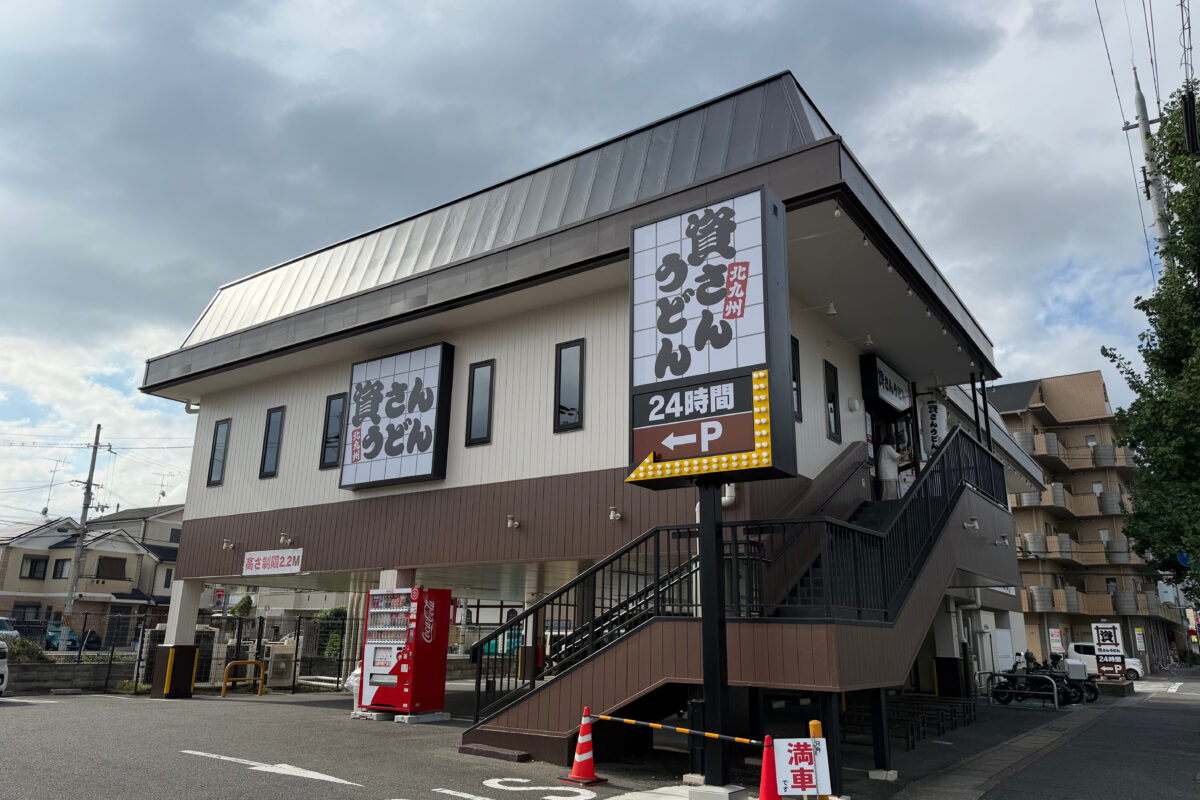 資さんうどん 京都桂店の外観
