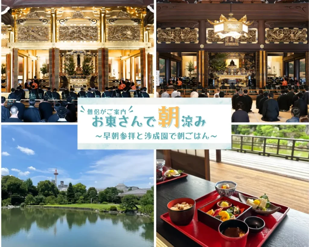 東本願寺「お東さんで朝涼み」2026｜早朝参拝後、渉成園で精進朝食