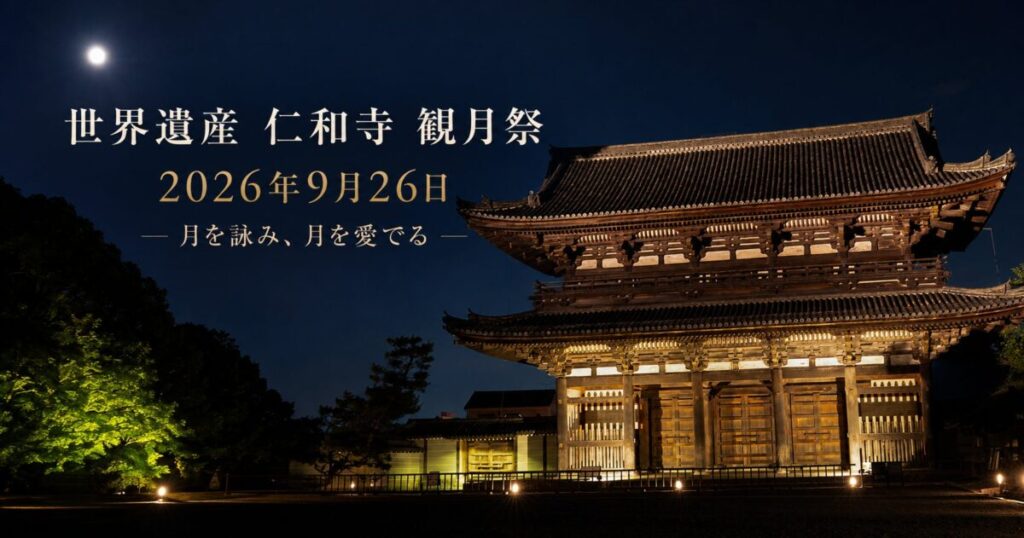仁和寺で「観月祭」9月26日開催｜雲海ライトアップと夜間拝観