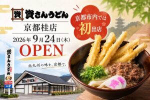 資さんうどん京都桂店が9月24日オープン｜京都市内初・24時間営業