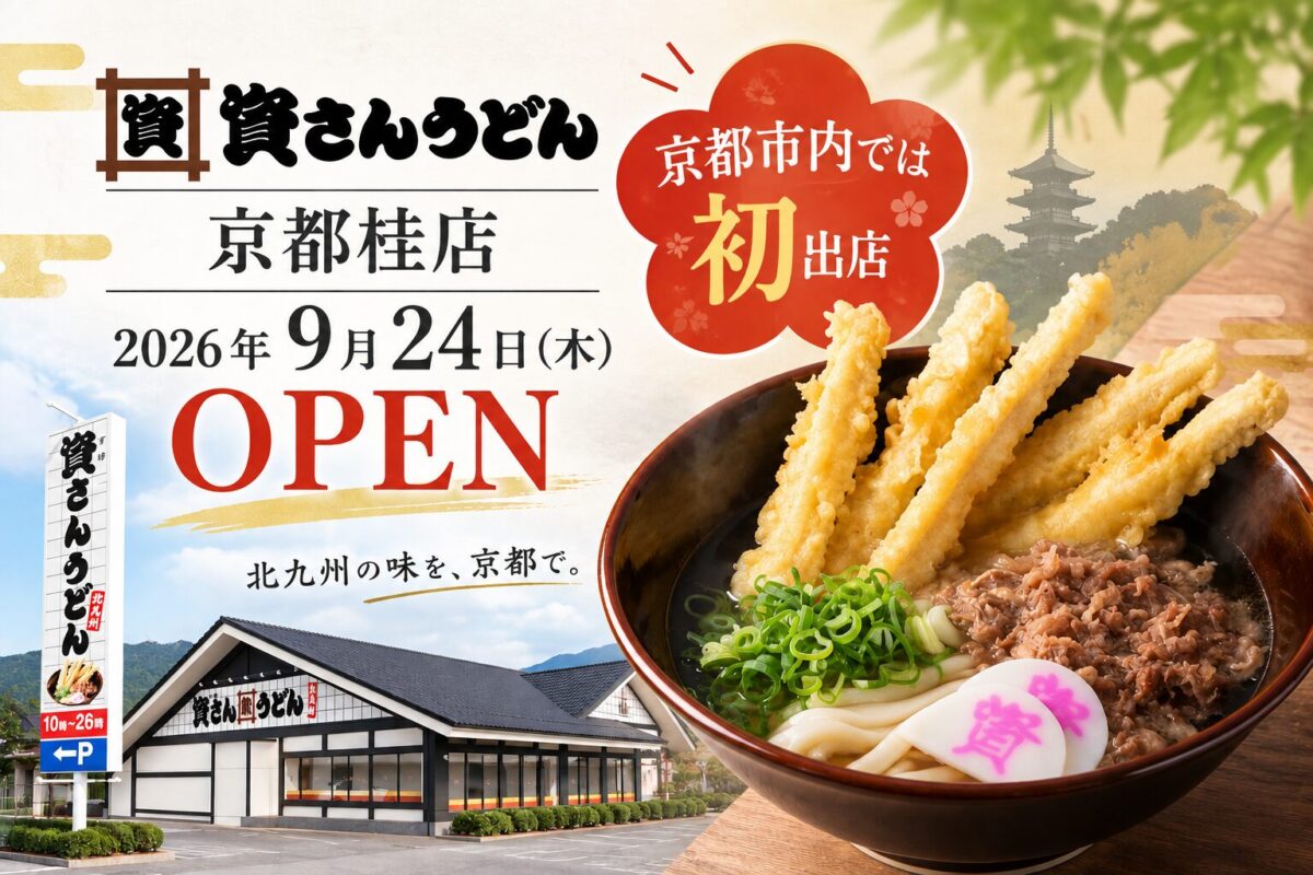 資さんうどん京都桂店が9月24日オープン｜京都市内初・24時間営業