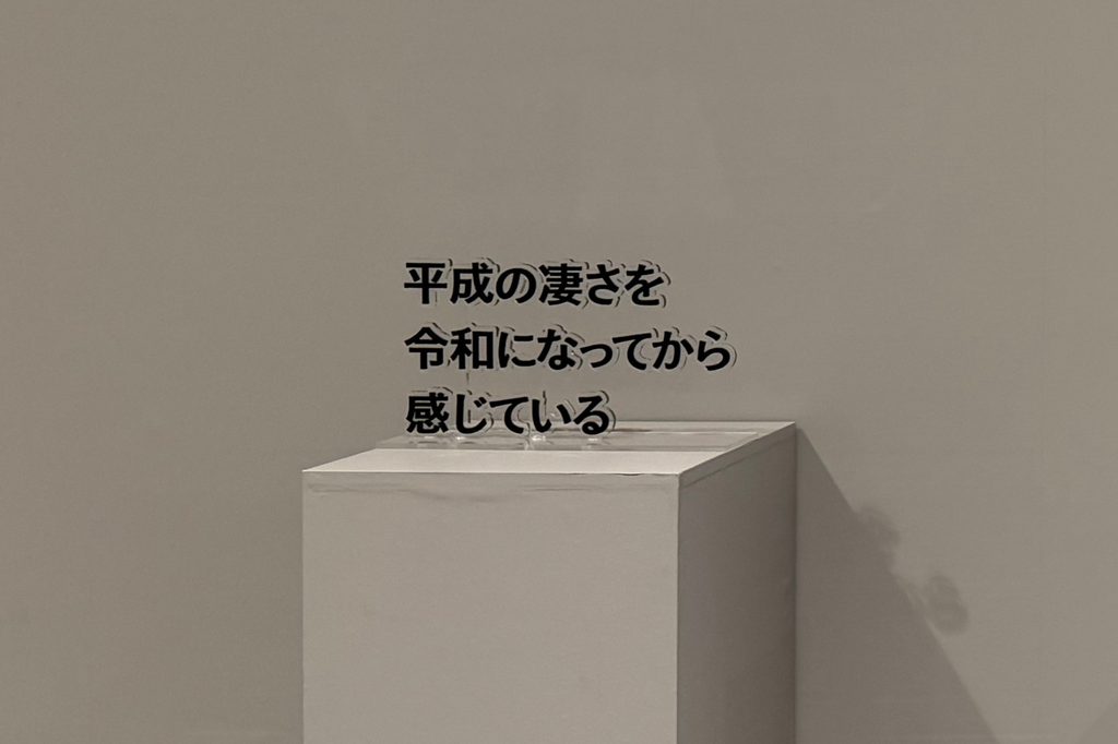 「平成の凄さを令和になってから感じている」と書かれた作品
