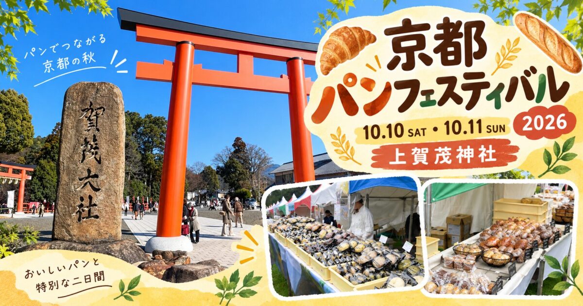 京都最大級のパンの祭典「京都パンフェスティバル in 上賀茂神社」
