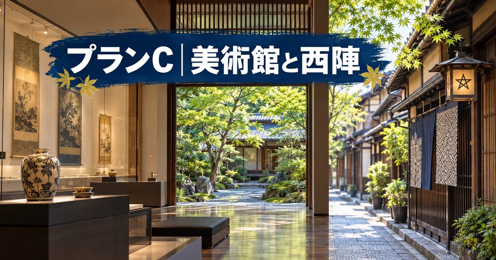 美術館と西陣の町並みをゆっくりめぐる京都観光プランのイメージ