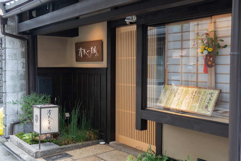 京都市下京区万寿寺通にある茶寮 清水一芳園の外観