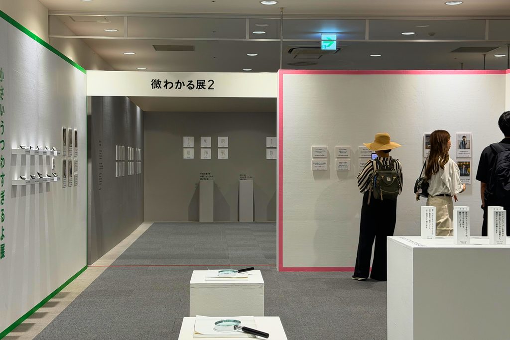 「微わかる展2」京都会場の入口と展示風景