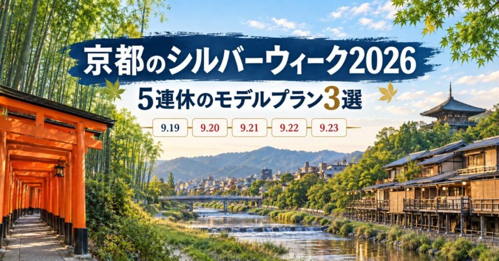 京都のシルバーウィーク2026、5連休のモデルプラン3選を紹介するアイキャッチ画像