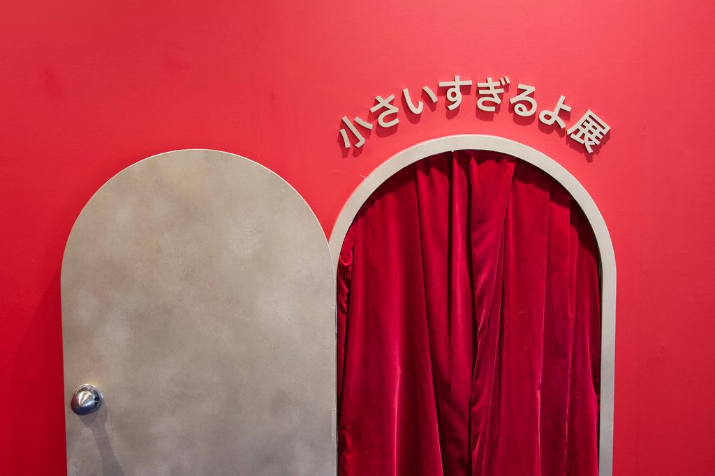 身をかがめて入る「小さいすぎるよ展」の入口