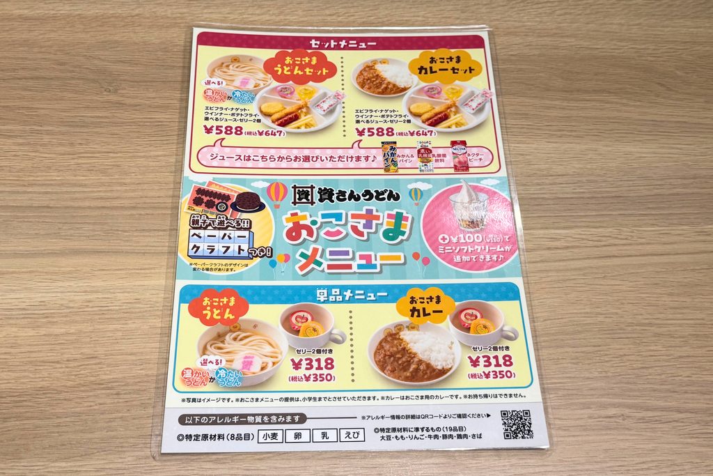 資さんうどんのお子さま向けメニュー