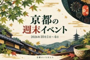 京都 10月 イベント　