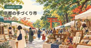 下鴨神社の森にアクセサリーや器、焼き菓子などのブースが並ぶ、京都の手づくり市2026年秋冬カレンダーのイラスト