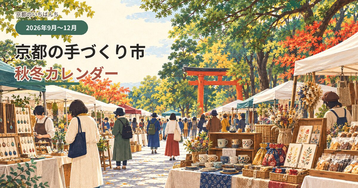 下鴨神社の森にアクセサリーや器、焼き菓子などのブースが並ぶ、京都の手づくり市2026年秋冬カレンダーのイラスト