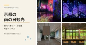 京都の雨の日観光｜屋内スポット・体験とモデルコース