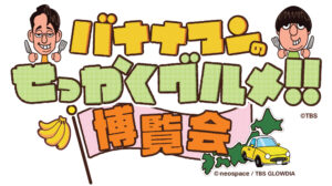 京都高島屋で開催されるバナナマンのせっかくグルメ!!博覧会