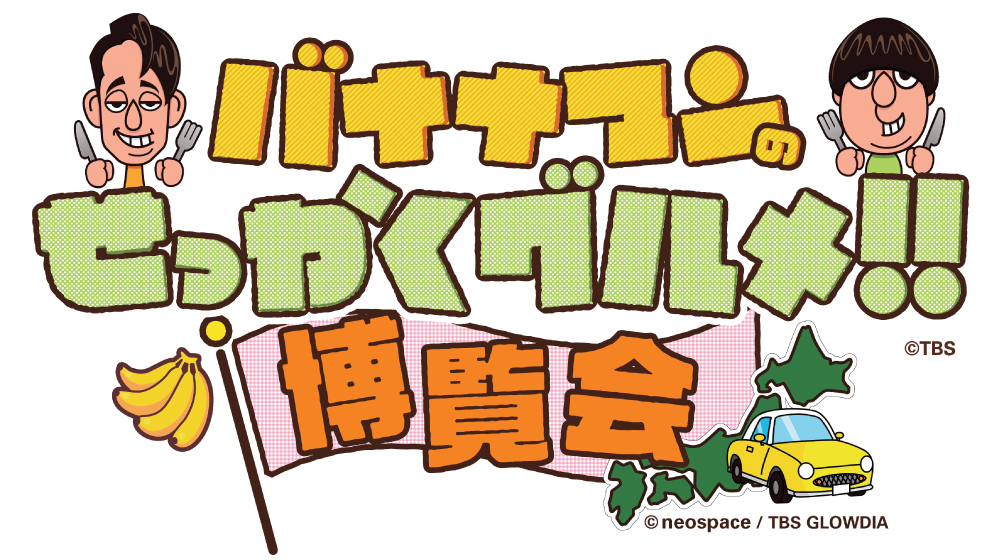 京都高島屋で開催されるバナナマンのせっかくグルメ!!博覧会
