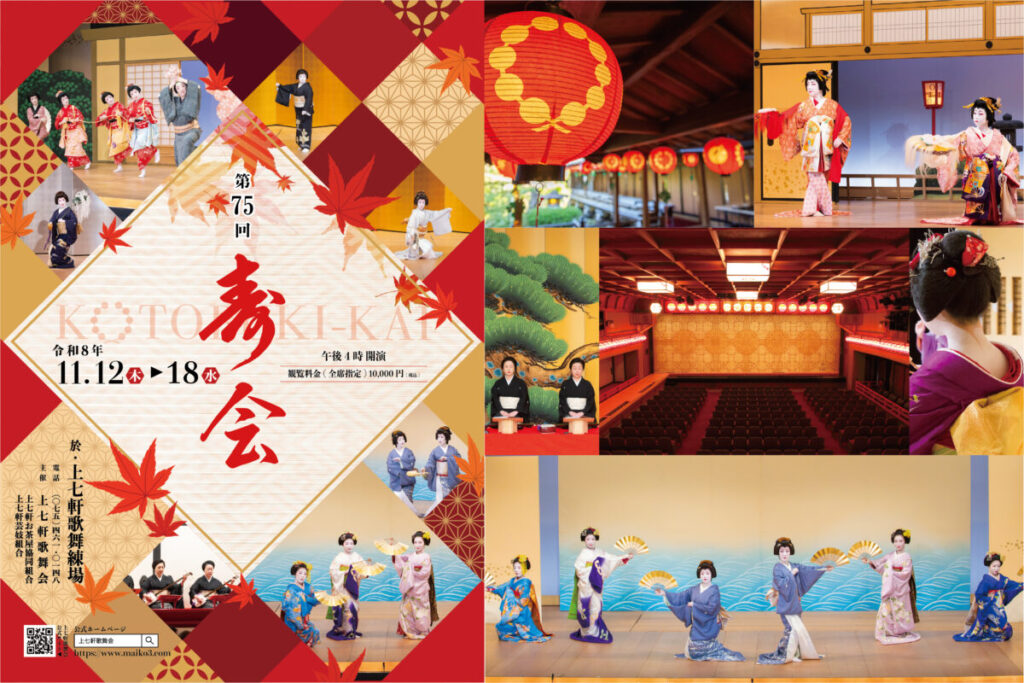 上七軒歌舞会主催、『第75回 寿会』
