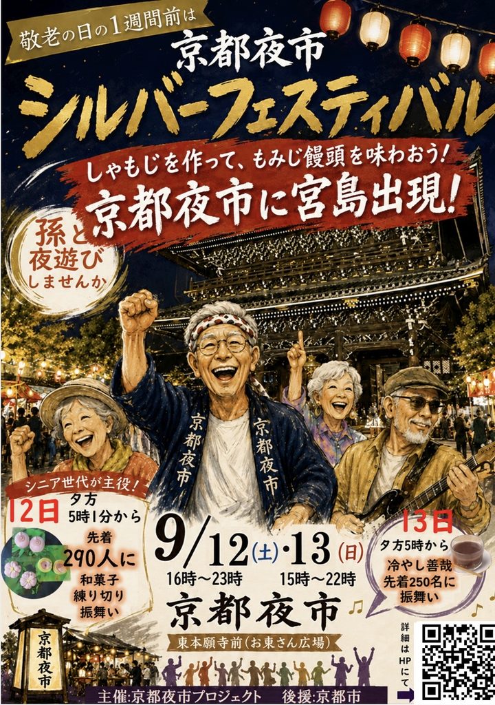 第17回 京都夜市 シルバーフェスティバル　メインビジュアル