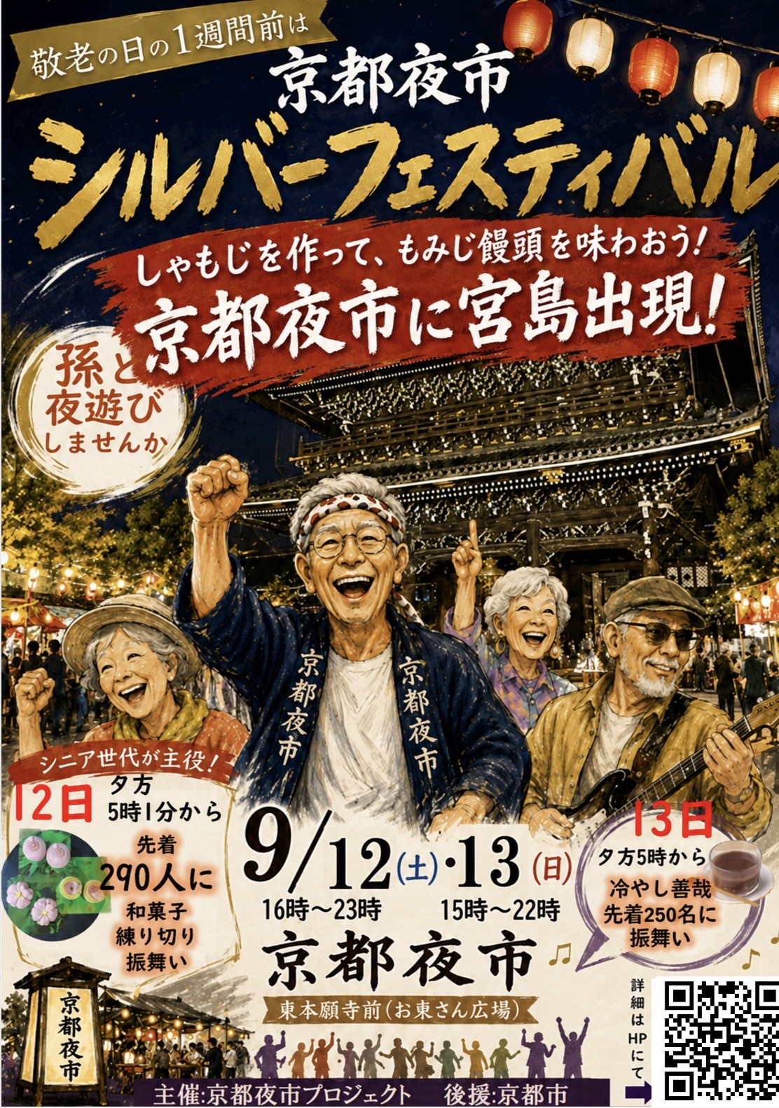 第17回 京都夜市 シルバーフェスティバル　メインビジュアル