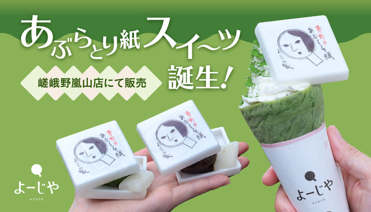よーじや嵯峨野嵐山限定｜あぶらとり紙スイーツ 抹茶クレープ