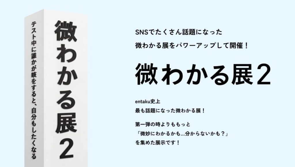 SNSで話題の「微わかる展2」メインビジュアル