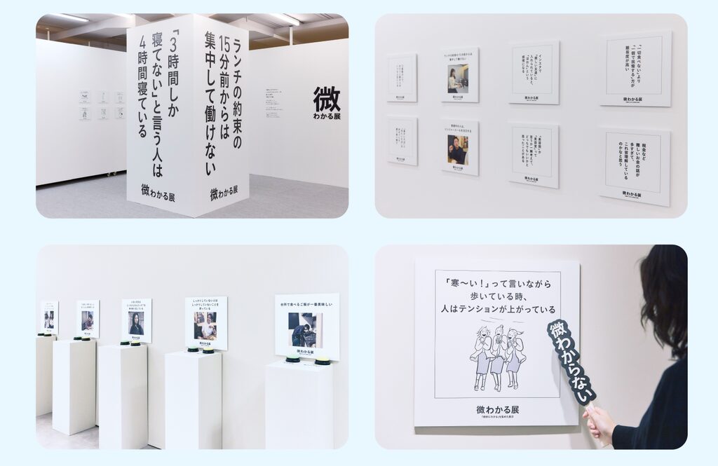 「微わかる展」展示内容