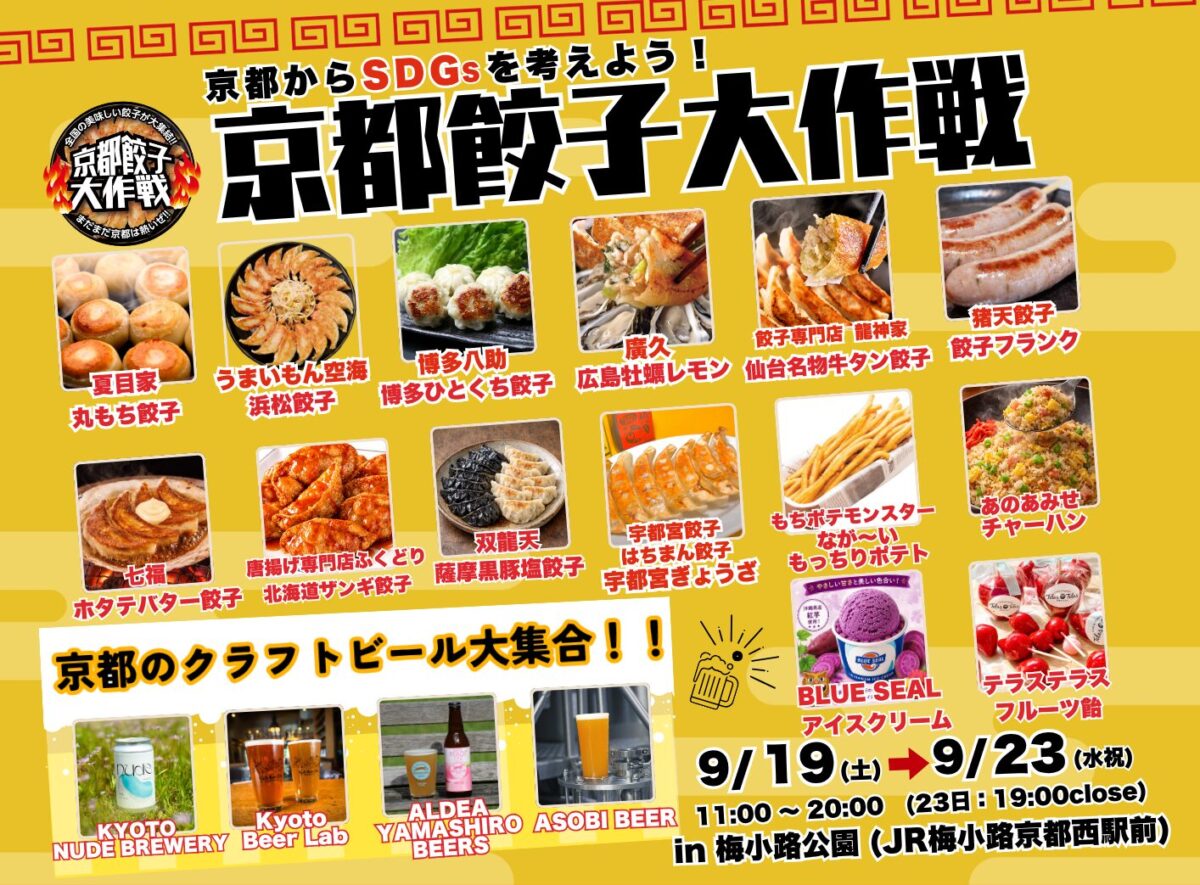 京都餃子大作戦2026秋｜梅小路公園に全国の餃子とクラフトビール集結