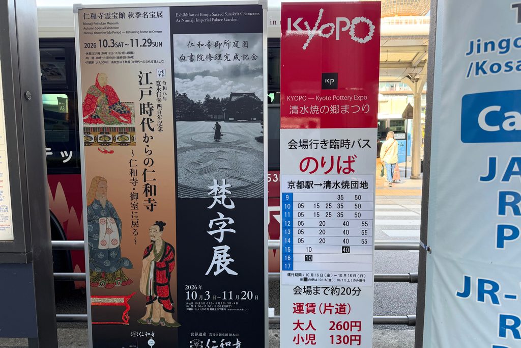 KYOPO会場行き臨時直通バスの時刻表と片道運賃の案内
