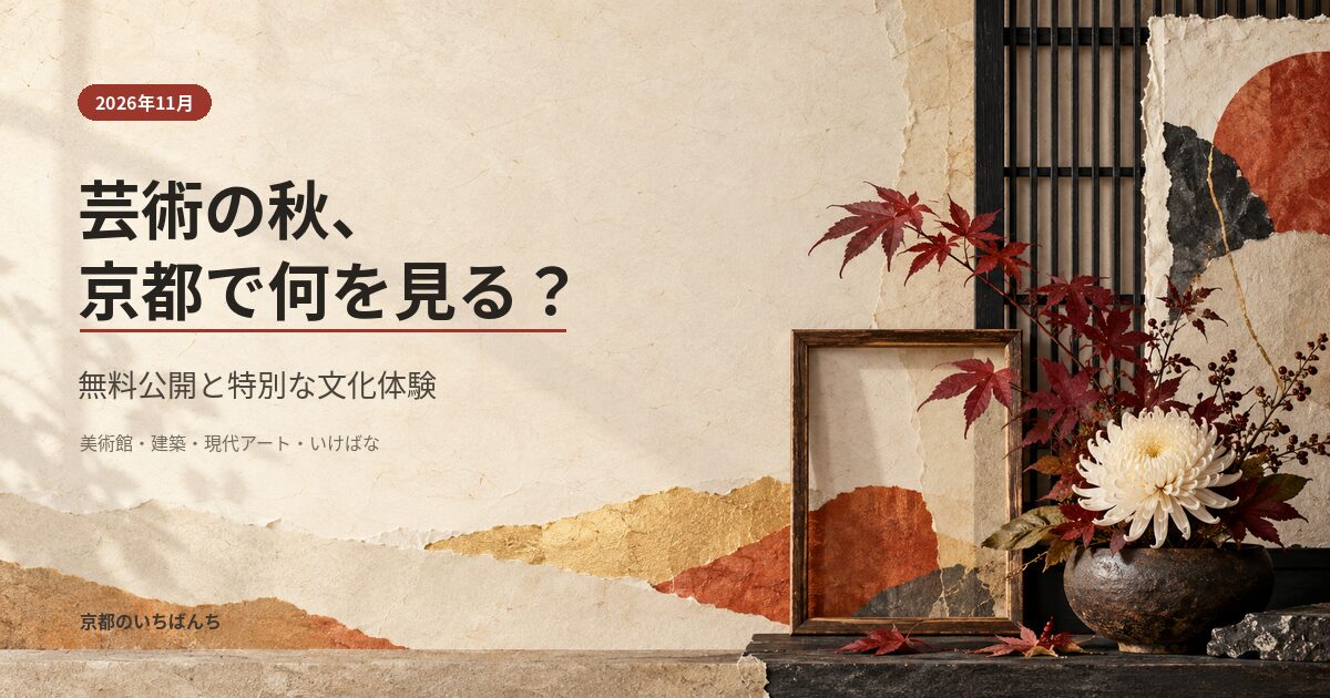 京都の芸術イベント2026年11月、無料公開と文化体験を紹介するアイキャッチ