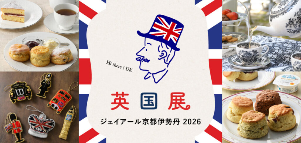 英国展2026｜京都伊勢丹メインビジュアル