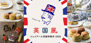 英国展2026｜京都伊勢丹メインビジュアル