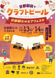 京都駅ビルビアフェスタ2026のメインビジュアル（11月13日・14日、京都駅ビル駅前広場で開催）