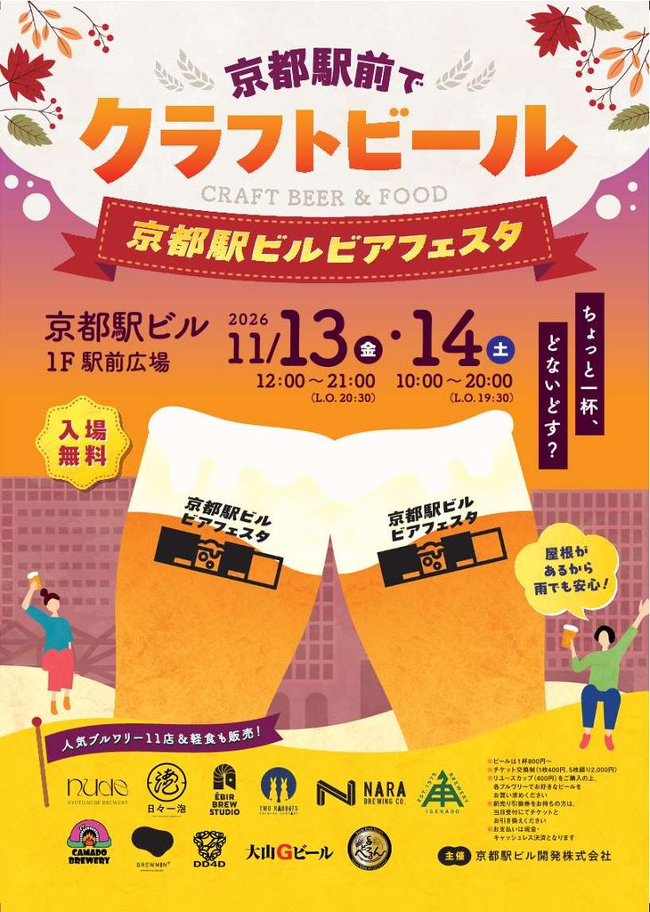京都駅ビルビアフェスタ2026のメインビジュアル（11月13日・14日、京都駅ビル駅前広場で開催）