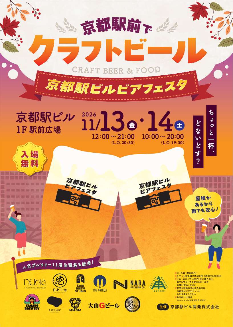 京都駅ビルビアフェスタ2026のメインビジュアル（11月13日・14日、京都駅ビル駅前広場で開催）