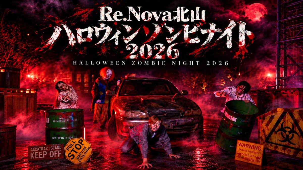Re.Nova北山ハロウィンゾンビナイト2026の告知ビジュアル
