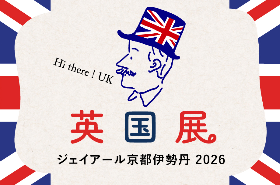 英国展 京都 2026